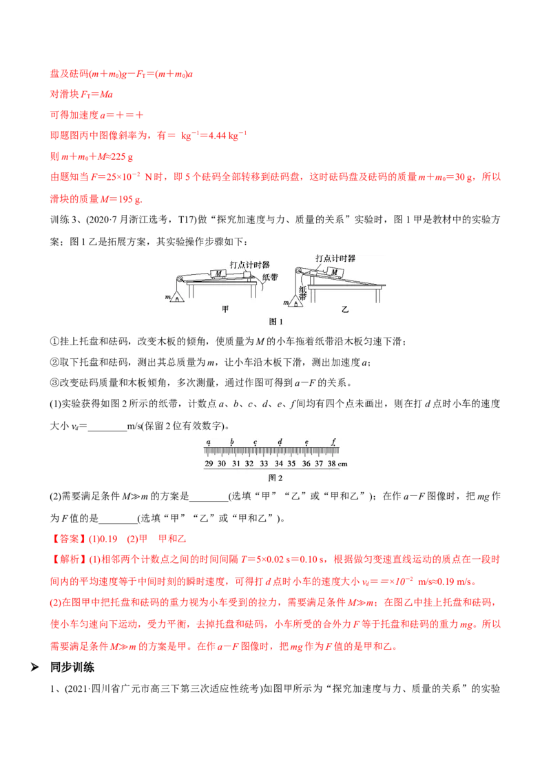 第五讲探究加速度与物体受力、物体质量的关系（解析版）_4.2025物理总复习_2023年新高复习资料_一轮复习_2023年高三物理一轮复习精讲精练278111462_第三章牛顿运动定律