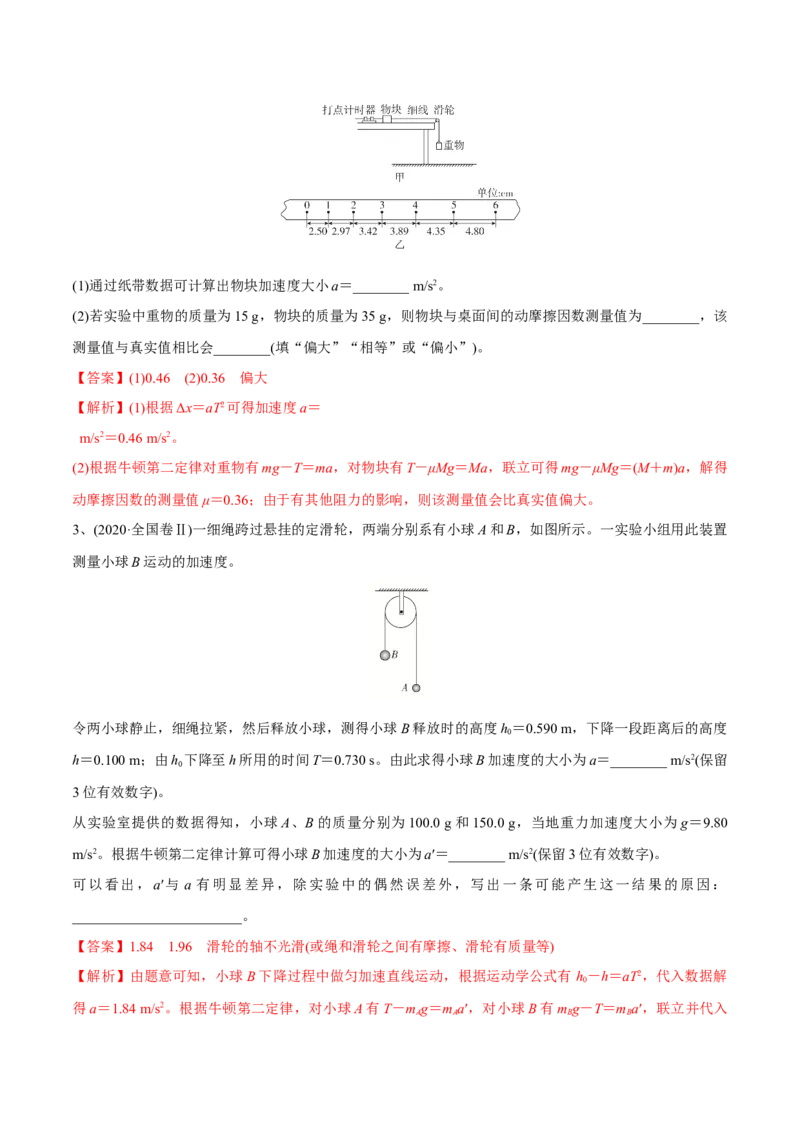 第五讲探究加速度与物体受力、物体质量的关系（解析版）_4.2025物理总复习_2023年新高复习资料_一轮复习_2023年高三物理一轮复习精讲精练278111462_第三章牛顿运动定律