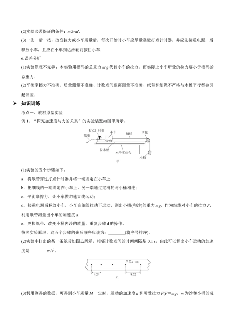 第五讲探究加速度与物体受力、物体质量的关系（解析版）_4.2025物理总复习_2023年新高复习资料_一轮复习_2023年高三物理一轮复习精讲精练278111462_第三章牛顿运动定律