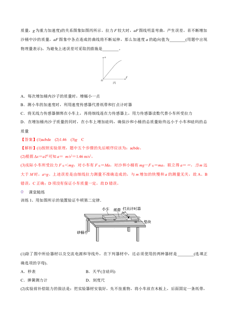 第五讲探究加速度与物体受力、物体质量的关系（解析版）_4.2025物理总复习_2023年新高复习资料_一轮复习_2023年高三物理一轮复习精讲精练278111462_第三章牛顿运动定律