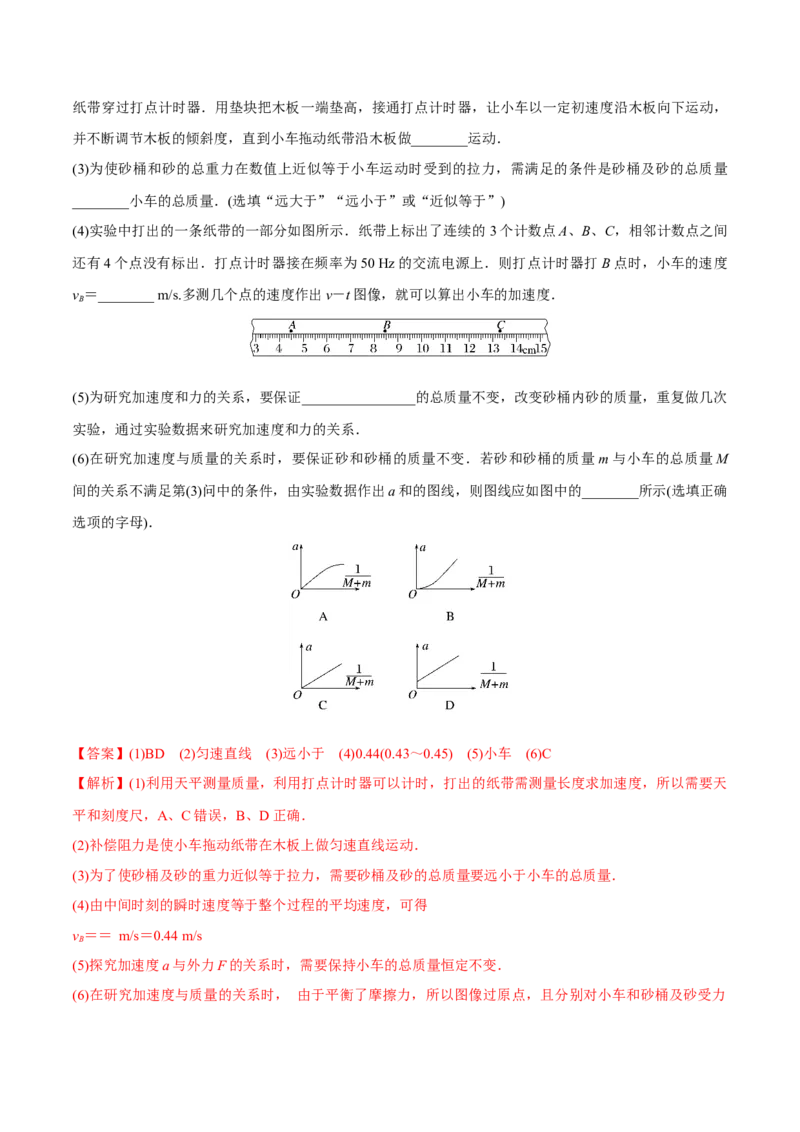 第五讲探究加速度与物体受力、物体质量的关系（解析版）_4.2025物理总复习_2023年新高复习资料_一轮复习_2023年高三物理一轮复习精讲精练278111462_第三章牛顿运动定律
