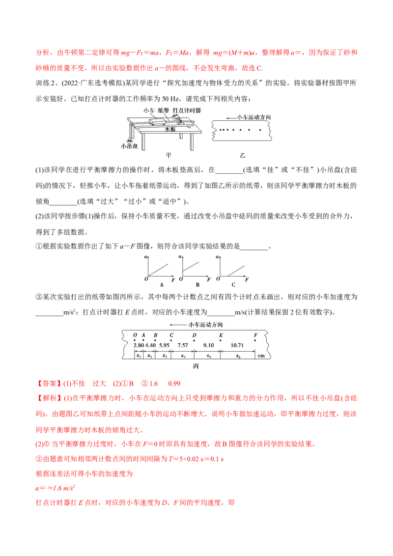 第五讲探究加速度与物体受力、物体质量的关系（解析版）_4.2025物理总复习_2023年新高复习资料_一轮复习_2023年高三物理一轮复习精讲精练278111462_第三章牛顿运动定律