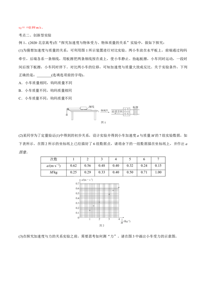 第五讲探究加速度与物体受力、物体质量的关系（解析版）_4.2025物理总复习_2023年新高复习资料_一轮复习_2023年高三物理一轮复习精讲精练278111462_第三章牛顿运动定律