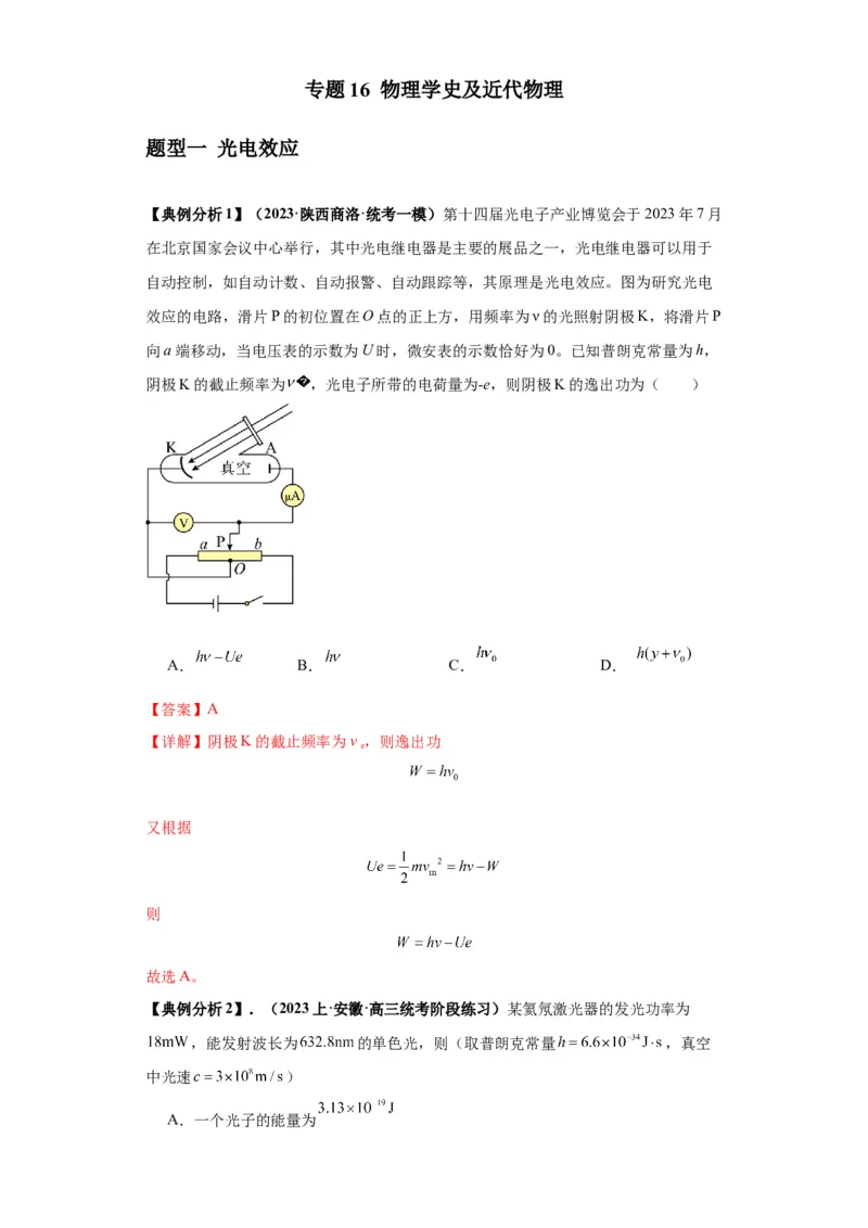 专题16物理学史及近代物理（解析版）_4.2025物理总复习_2024年新高考资料_2.2024二轮复习_2024年高考物理二轮热点题型归纳与变式演练（新高考通用）