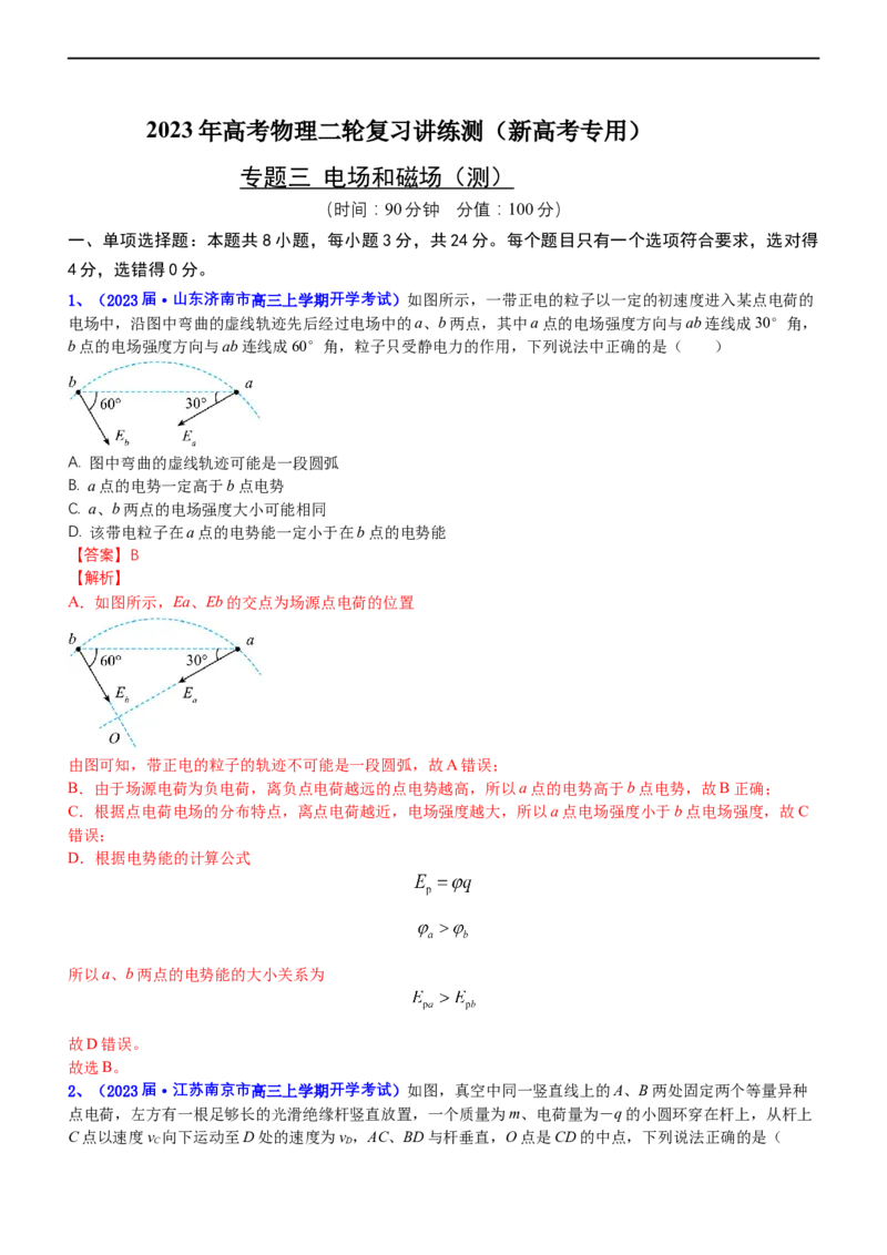 专题三电场和磁场（测）-2023年高考物理二轮复习讲练测（新高考专用）（解析版）_4.2025物理总复习_2023年新高复习资料_二轮复习_2023年高考物理二轮复习讲练测（新高考专用）