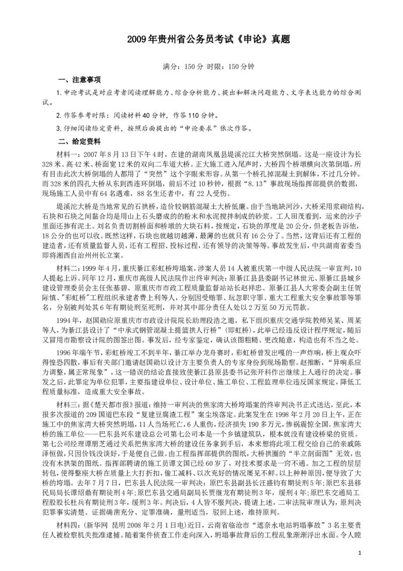 2009年贵州省公务员考试《申论》真题及参考答案_34省+国考真题_此文件夹为word版,不推荐使用_此word版为,不推荐使用_此word版为,不推荐使用