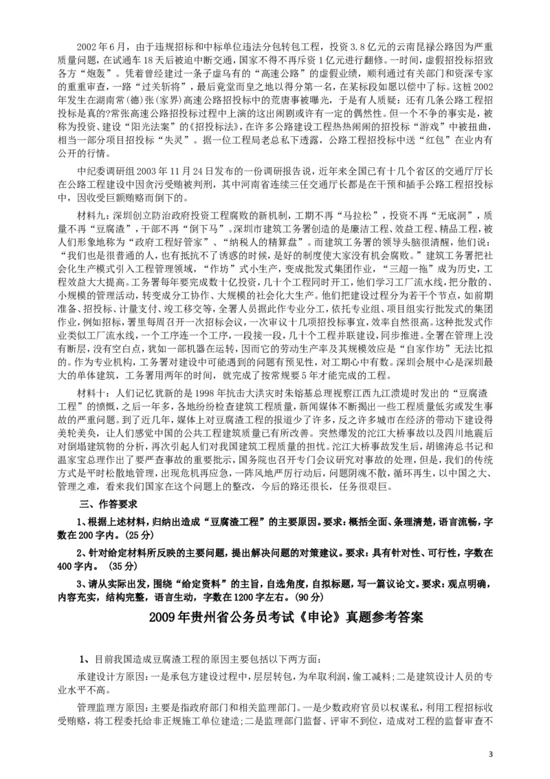 2009年贵州省公务员考试《申论》真题及参考答案_34省+国考真题_此文件夹为word版,不推荐使用_此word版为,不推荐使用_此word版为,不推荐使用