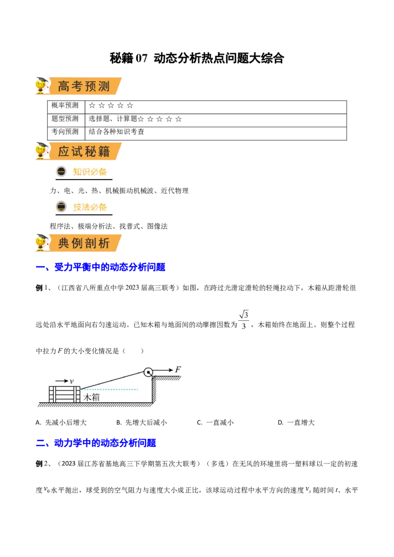 秘籍07动态分析热点问题大综合-备战2023年高考物理抢分秘籍（新高考专用）（原卷版）_4.2025物理总复习_2023年新高复习资料_备战2023年高考物理抢分秘籍（新高考专用）