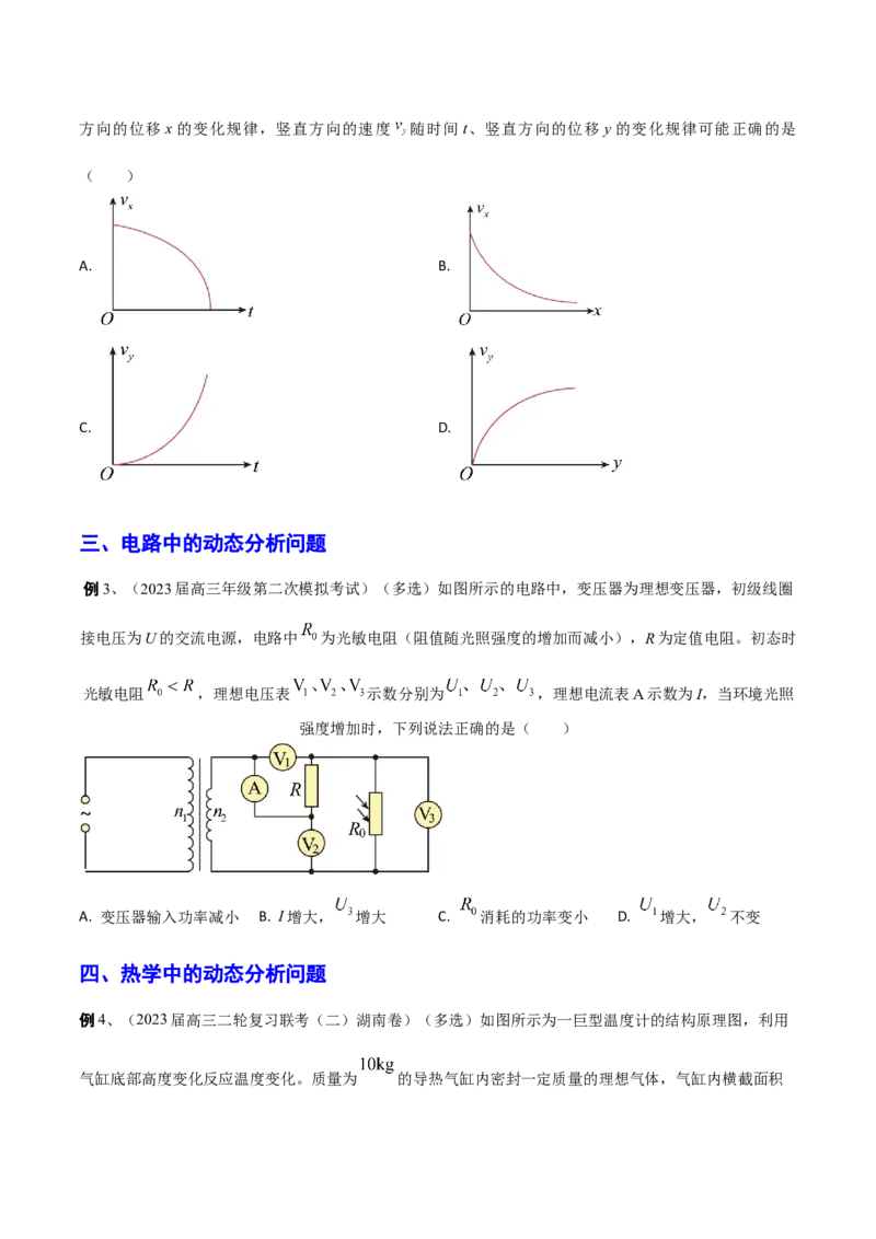 秘籍07动态分析热点问题大综合-备战2023年高考物理抢分秘籍（新高考专用）（原卷版）_4.2025物理总复习_2023年新高复习资料_备战2023年高考物理抢分秘籍（新高考专用）