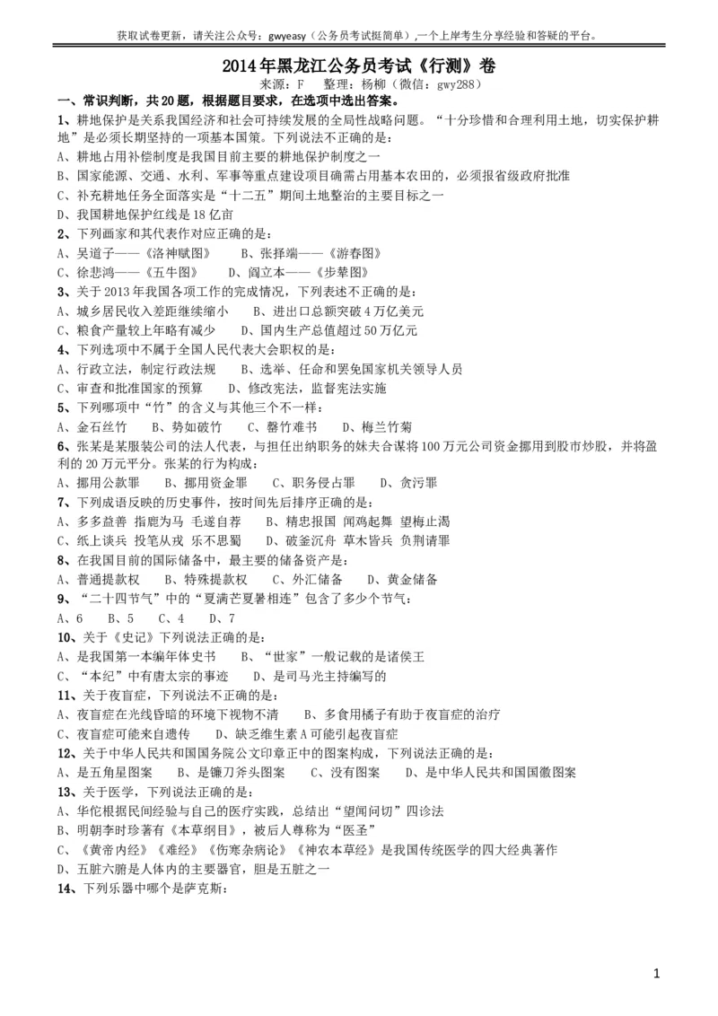 2014年黑龙江公务员考试《行测》卷_34省+国考真题_此文件夹为word版,不推荐使用_此word版为,不推荐使用_此word版为,不推荐使用_此word版为,不推荐使用
