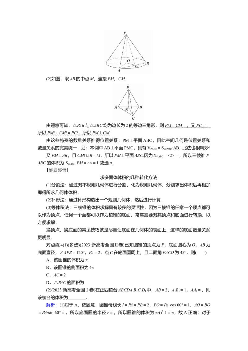 2025届高中数学一轮复习讲义：第八章　第1讲　基本立体图形、简单几何体的表面积与体积（含解析）_2.2025数学总复习_2025年新高考资料_一轮复习