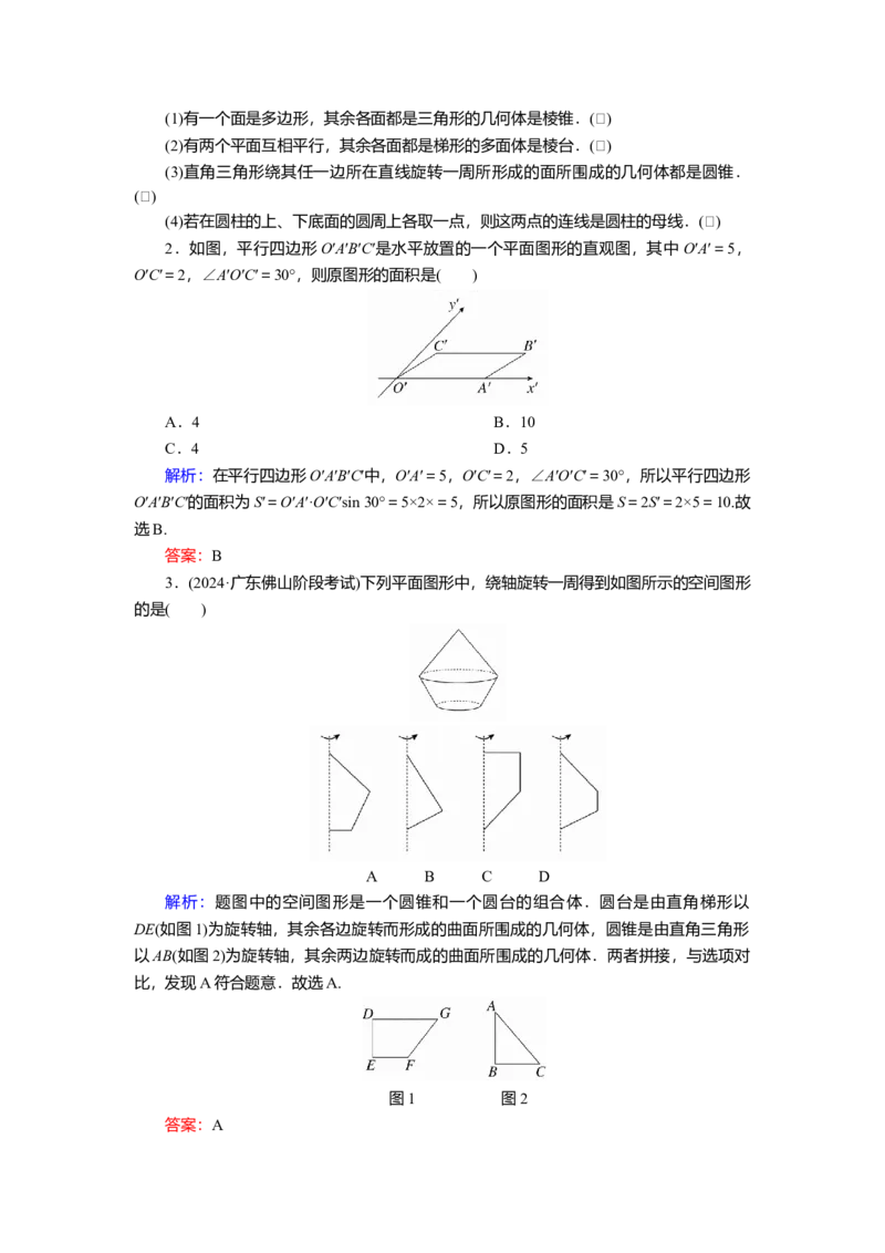 2025届高中数学一轮复习讲义：第八章　第1讲　基本立体图形、简单几何体的表面积与体积（含解析）_2.2025数学总复习_2025年新高考资料_一轮复习