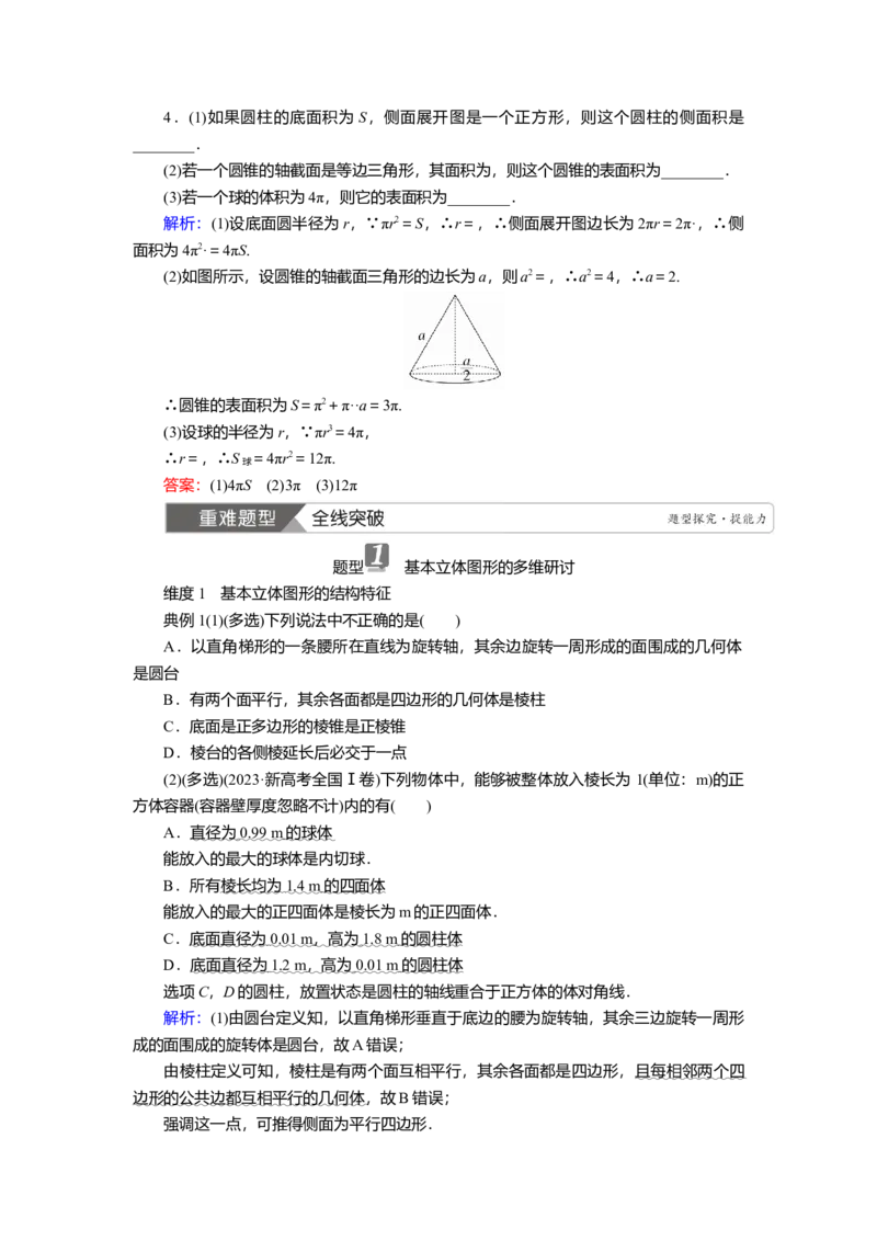 2025届高中数学一轮复习讲义：第八章　第1讲　基本立体图形、简单几何体的表面积与体积（含解析）_2.2025数学总复习_2025年新高考资料_一轮复习