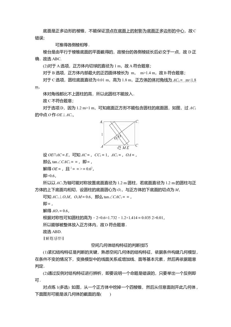 2025届高中数学一轮复习讲义：第八章　第1讲　基本立体图形、简单几何体的表面积与体积（含解析）_2.2025数学总复习_2025年新高考资料_一轮复习