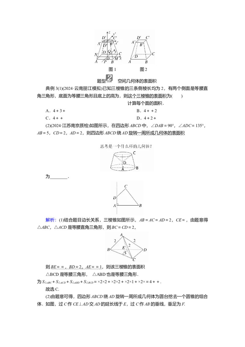 2025届高中数学一轮复习讲义：第八章　第1讲　基本立体图形、简单几何体的表面积与体积（含解析）_2.2025数学总复习_2025年新高考资料_一轮复习