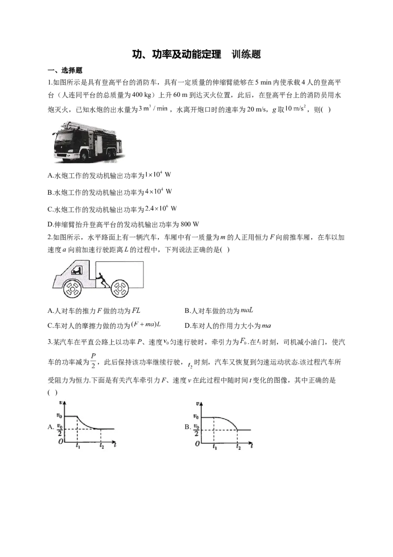 功、功率及动能定理训练题&mdash;&mdash;2023届高考物理一轮复习（word版含答案）(1)_4.2025物理总复习_2023年新高复习资料_一轮复习_2023届高中物理一轮复习专题训练（word版，含答案）