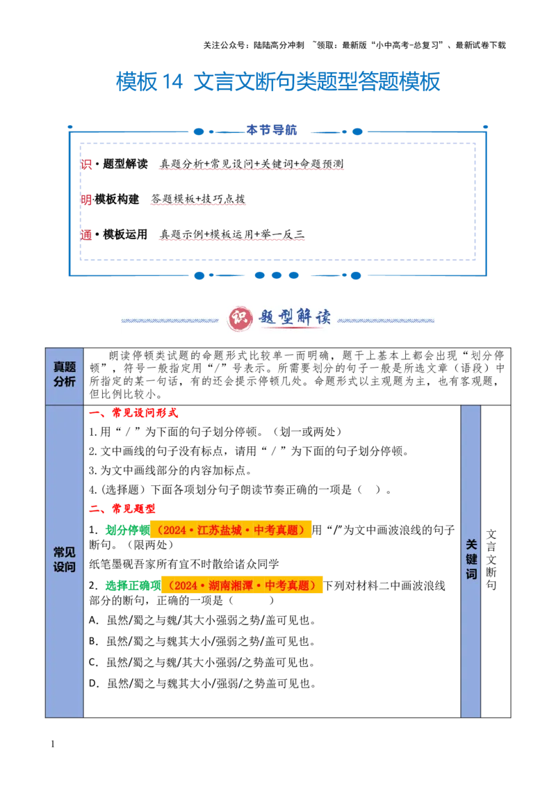 模板14文言文断句类题型（答题模板）原卷版_02中考总复习（2026版更新中）_01-语文-中考总复习_2025年中考资料_2025年中考语文答题方法模板