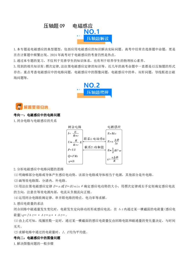压轴题09电磁感应（原卷版）_4.2025物理总复习_2024年新高考资料_5.2024三轮冲刺_2024年高考物理压轴题专项训练（新高考通用）