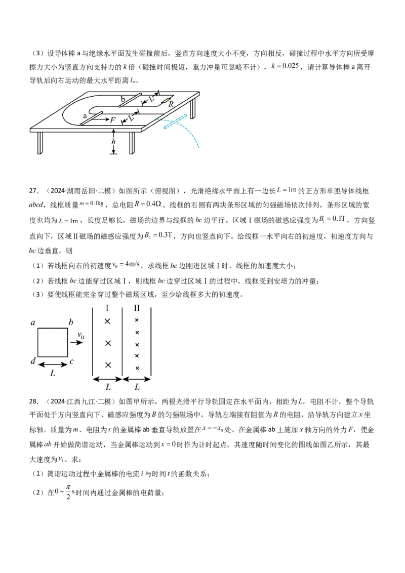 压轴题09电磁感应（原卷版）_4.2025物理总复习_2024年新高考资料_5.2024三轮冲刺_2024年高考物理压轴题专项训练（新高考通用）