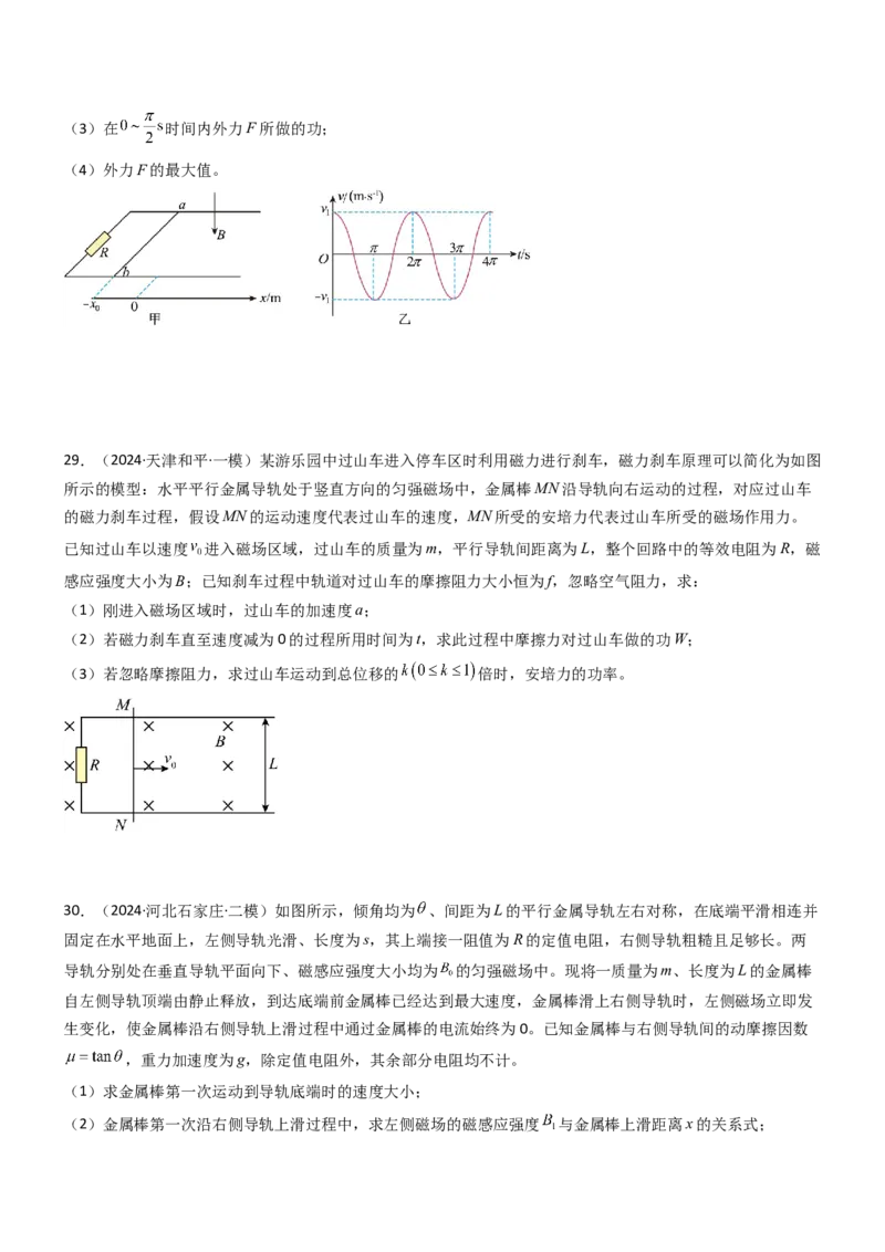 压轴题09电磁感应（原卷版）_4.2025物理总复习_2024年新高考资料_5.2024三轮冲刺_2024年高考物理压轴题专项训练（新高考通用）