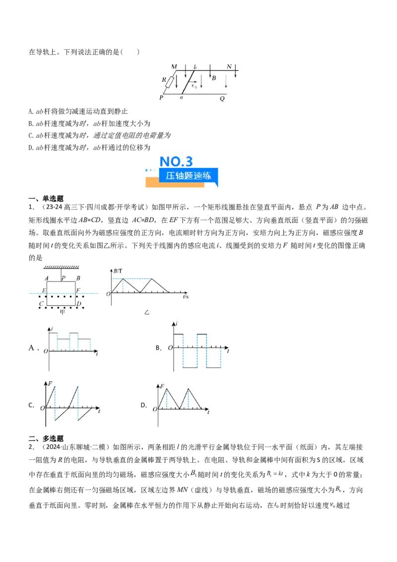 压轴题09电磁感应（原卷版）_4.2025物理总复习_2024年新高考资料_5.2024三轮冲刺_2024年高考物理压轴题专项训练（新高考通用）
