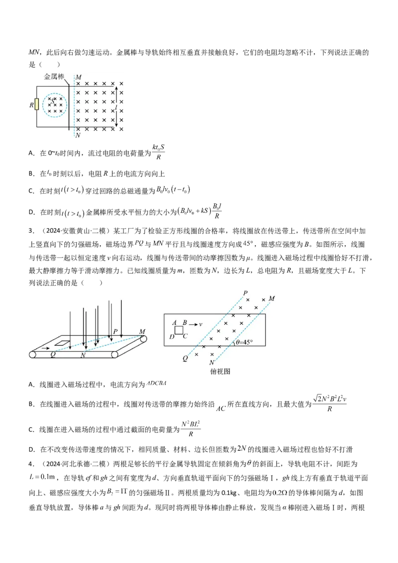压轴题09电磁感应（原卷版）_4.2025物理总复习_2024年新高考资料_5.2024三轮冲刺_2024年高考物理压轴题专项训练（新高考通用）
