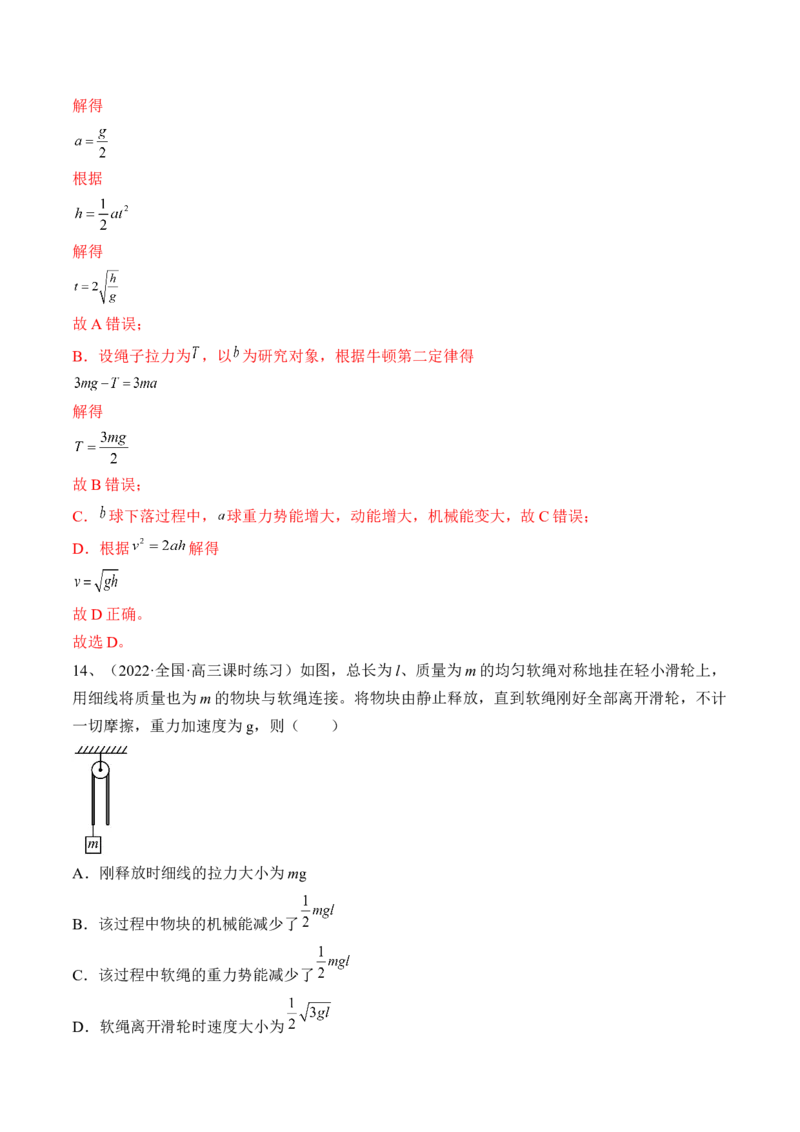 专题6.3　机械能守恒定律及其应用练&mdash;&mdash;2023年高考物理一轮复习讲练测（新教材新高考通用）（解析版）_4.2025物理总复习_2023年新高复习资料_一轮复习