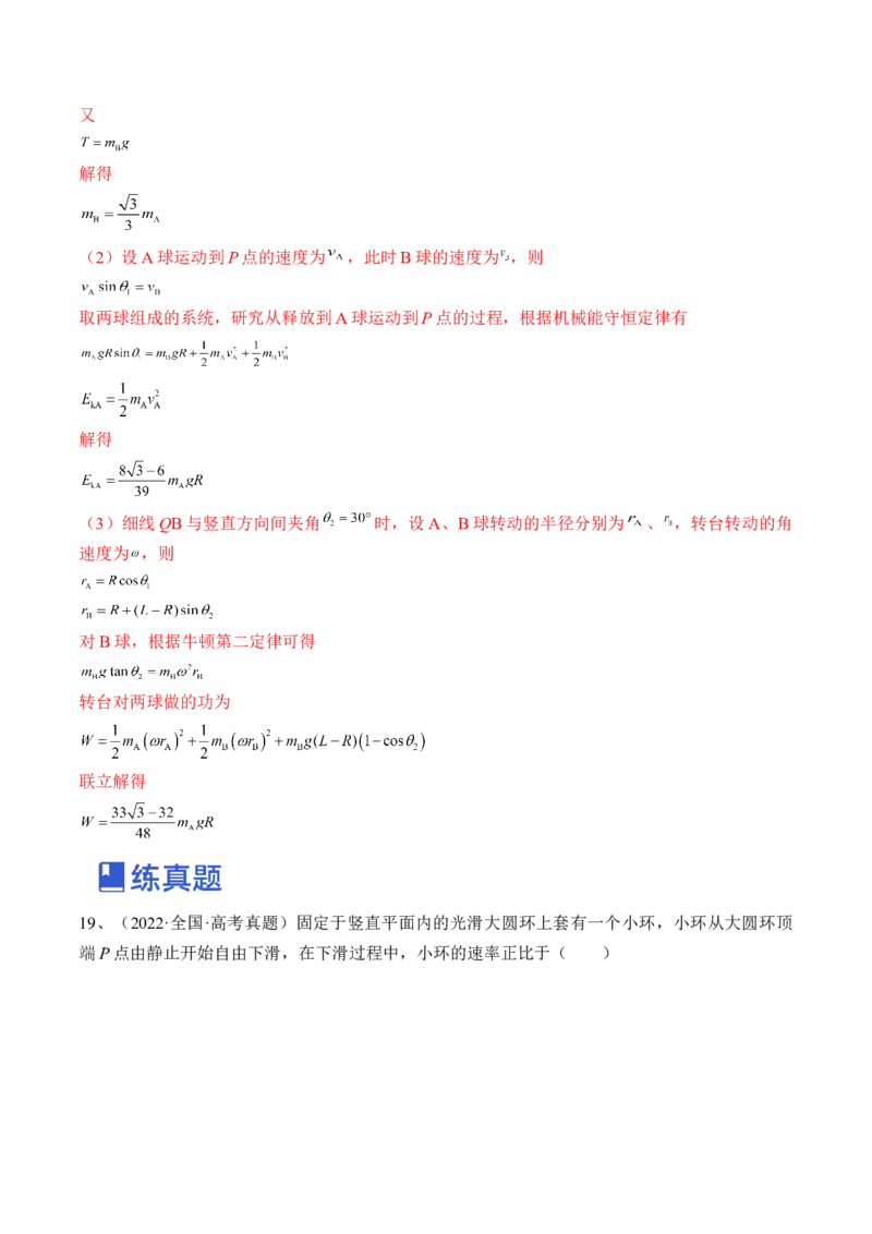 专题6.3　机械能守恒定律及其应用练&mdash;&mdash;2023年高考物理一轮复习讲练测（新教材新高考通用）（解析版）_4.2025物理总复习_2023年新高复习资料_一轮复习