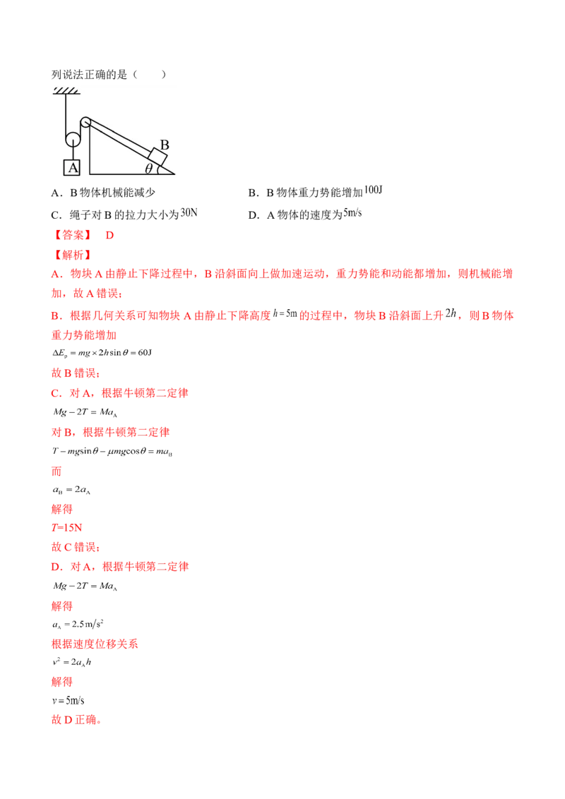 专题6.3　机械能守恒定律及其应用练&mdash;&mdash;2023年高考物理一轮复习讲练测（新教材新高考通用）（解析版）_4.2025物理总复习_2023年新高复习资料_一轮复习