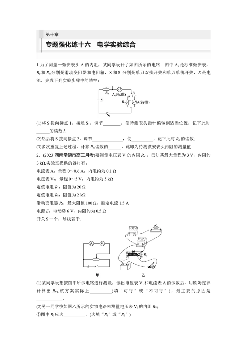 第10章专题强化练16　电学实验综合_4.2025物理总复习_2024年新高考资料_1.2024一轮复习_2024年高考物理一轮复习讲义（新人教版）_学生版在此文件夹_一轮复习85练