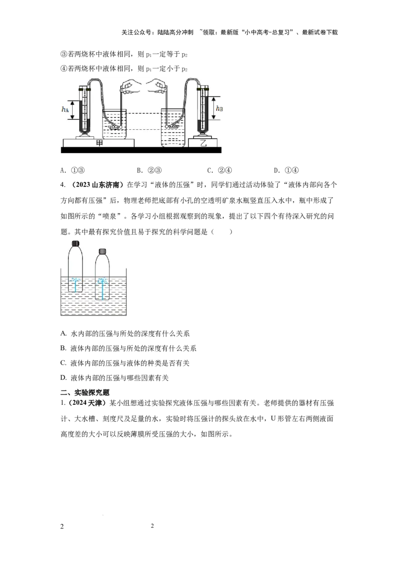 必考实验12.探究液体压强与哪些因素有关（原卷版）_02中考总复习（2026版更新中）_04-物理-中考总复习_2025年中考复习资料
