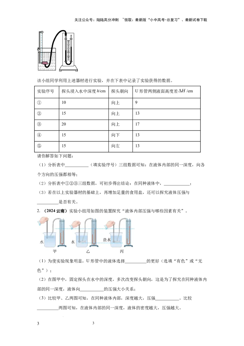 必考实验12.探究液体压强与哪些因素有关（原卷版）_02中考总复习（2026版更新中）_04-物理-中考总复习_2025年中考复习资料