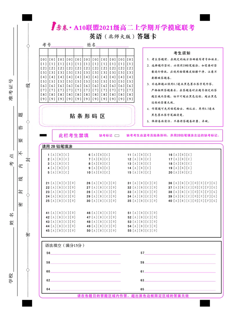 1号卷&middot;A10联盟2021级高二上学期开学摸底联考英语（北师大版）答题卡_3.2025英语总复习_2023年新高考资料_3英语高考模拟题_老高考_2023安徽省高二A10联盟开学摸底考英语