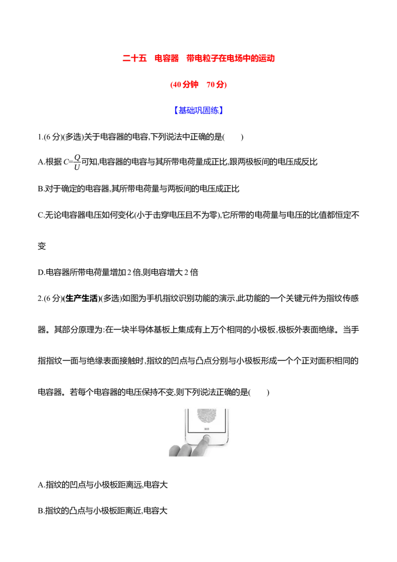 二十五：电容器带电粒子在电场中的运动（含解析）_4.2025物理总复习_2025年新高考资料_专项复习_2025新高考物理核心素养测评（含解析）（完结）