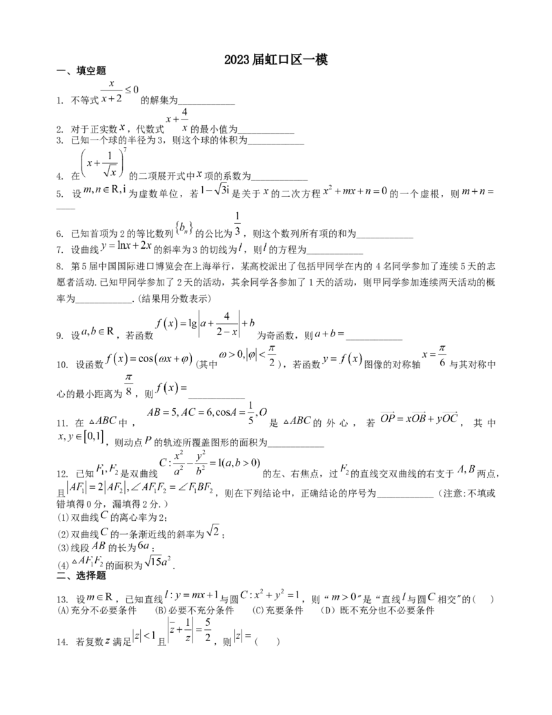 上海市虹口区2022-2023学年高三上学期第一次模拟考试数学_2.2025数学总复习_2023年新高考资料_3数学高考模拟题_新高考