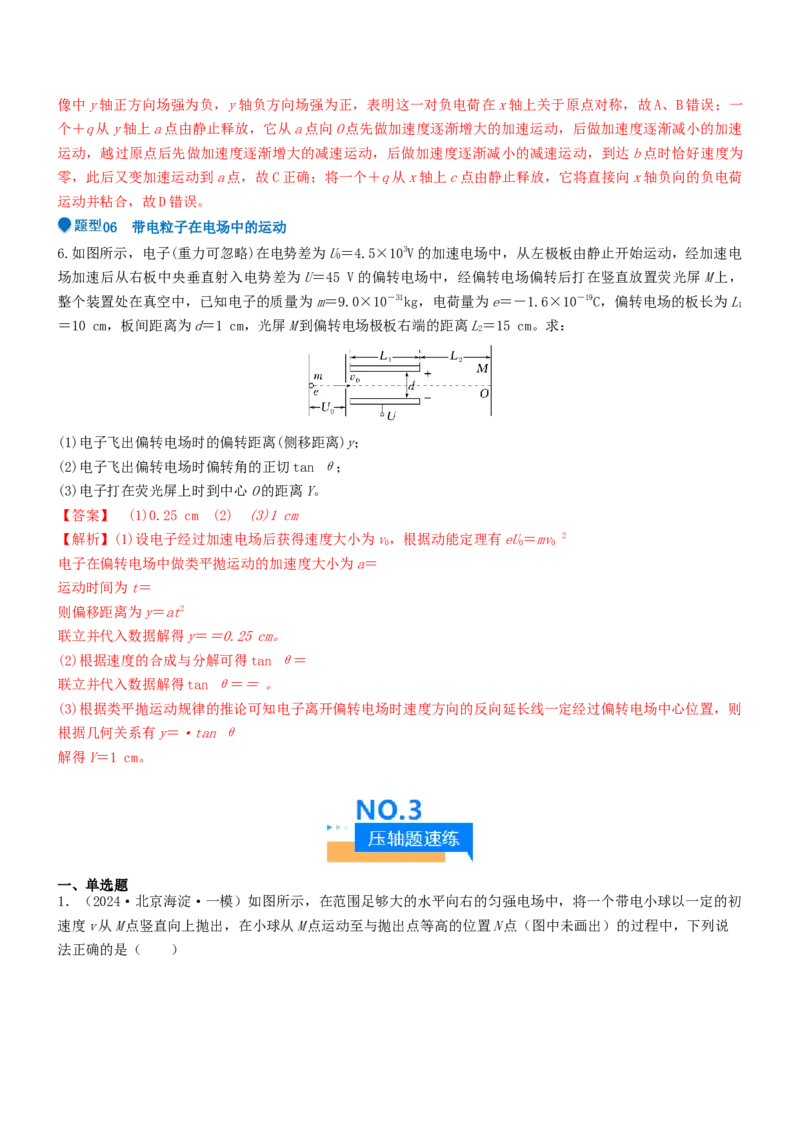 压轴题05带电粒子在电场中运动（解析版）_4.2025物理总复习_2024年新高考资料_5.2024三轮冲刺_2024年高考物理压轴题专项训练（新高考通用）