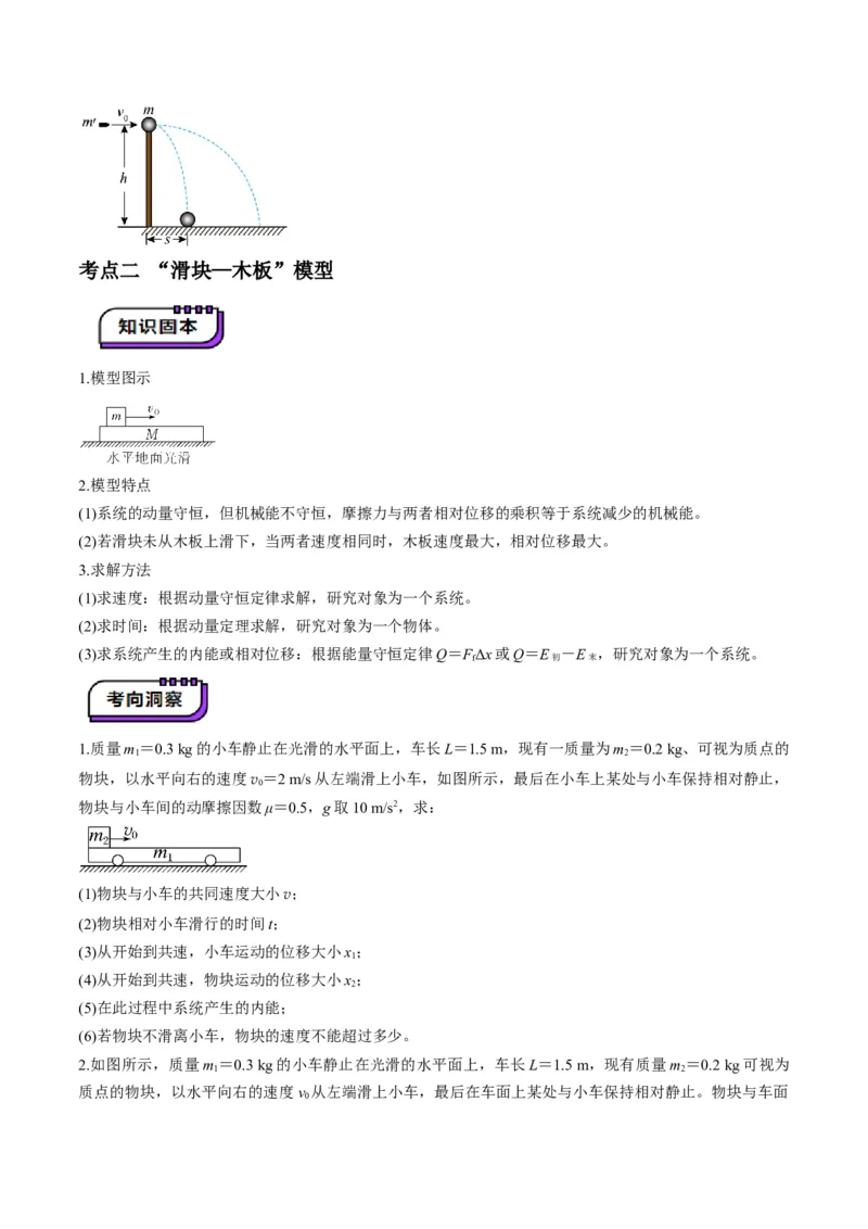 第27讲四种&ldquo;类碰撞&rdquo;典型模型研究（讲义）（原卷版）_4.2025物理总复习_2025年新高考资料_一轮复习_2025年高考物理一轮复习讲练测（新教材新高考）