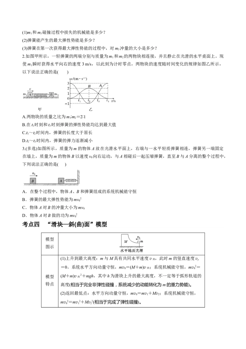 第27讲四种&ldquo;类碰撞&rdquo;典型模型研究（讲义）（原卷版）_4.2025物理总复习_2025年新高考资料_一轮复习_2025年高考物理一轮复习讲练测（新教材新高考）