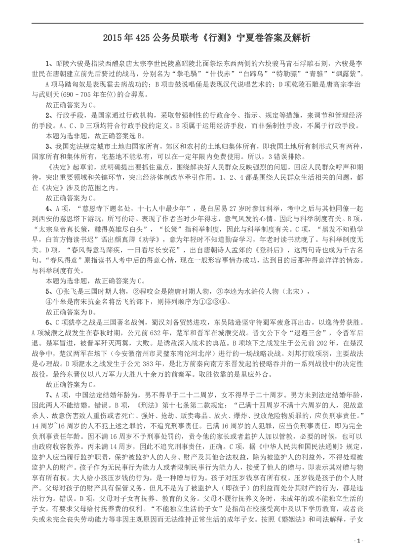 2015年425公务员联考《行测》（宁夏卷）答案及解析(1)_34省+国考真题_34省考+国考pdf版推荐用这个版本_34省行测+申论真题pdf推荐用这个版本_答案及解析
