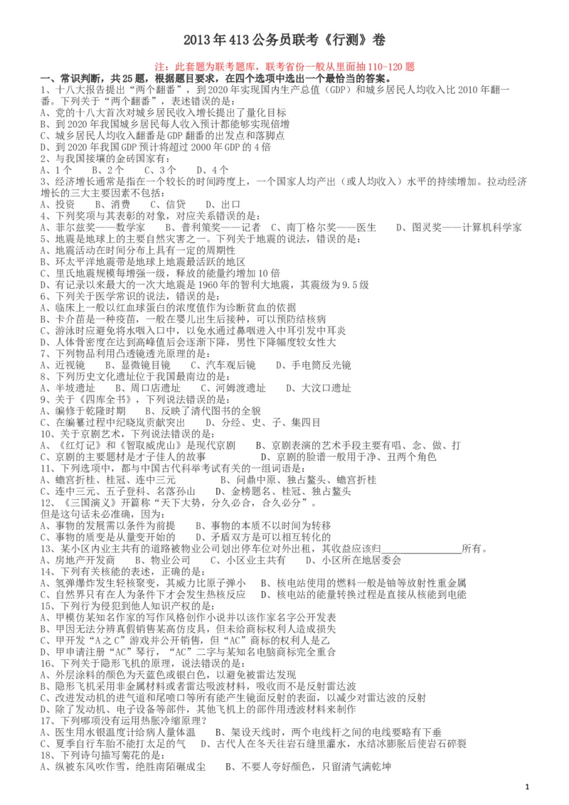 2013年413公务员联考《行测》卷（辽宁、湖南、湖北、安徽、四川、福建、云南、黑龙江、江西、广西、贵州、海南、内蒙古、山西、重庆、宁夏、西藏）_34省+国考真题_题目_5