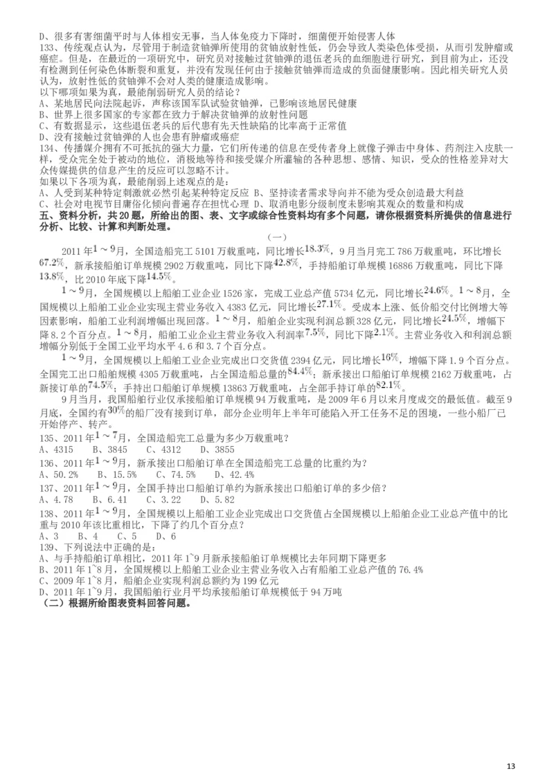 2013年413公务员联考《行测》卷（辽宁、湖南、湖北、安徽、四川、福建、云南、黑龙江、江西、广西、贵州、海南、内蒙古、山西、重庆、宁夏、西藏）_34省+国考真题_题目_5