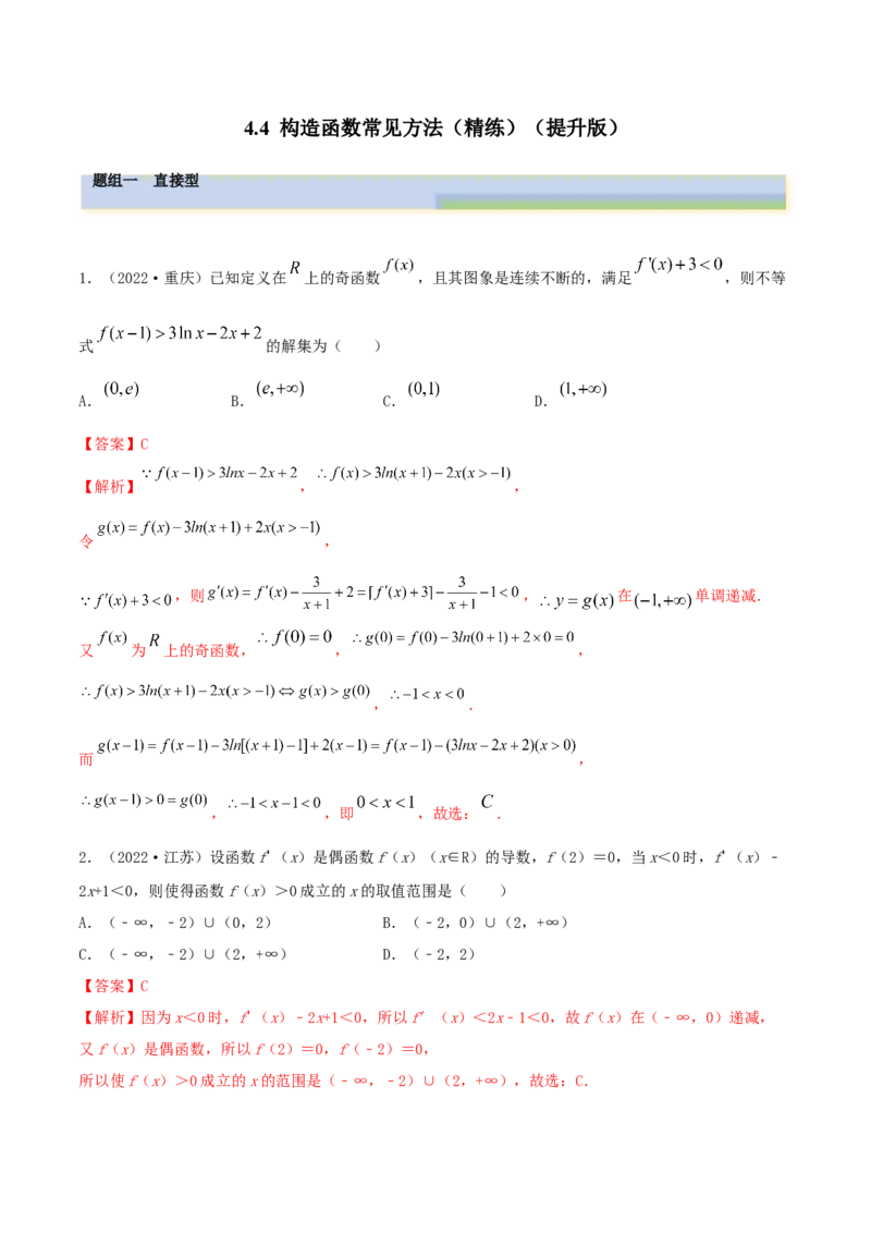 4.4构造函数常见方法（精练）（提升版）（解析版）_2.2025数学总复习_2023年新高考资料_一轮复习_2023年高考数学一轮复习（提升版）（新高考地区专用）