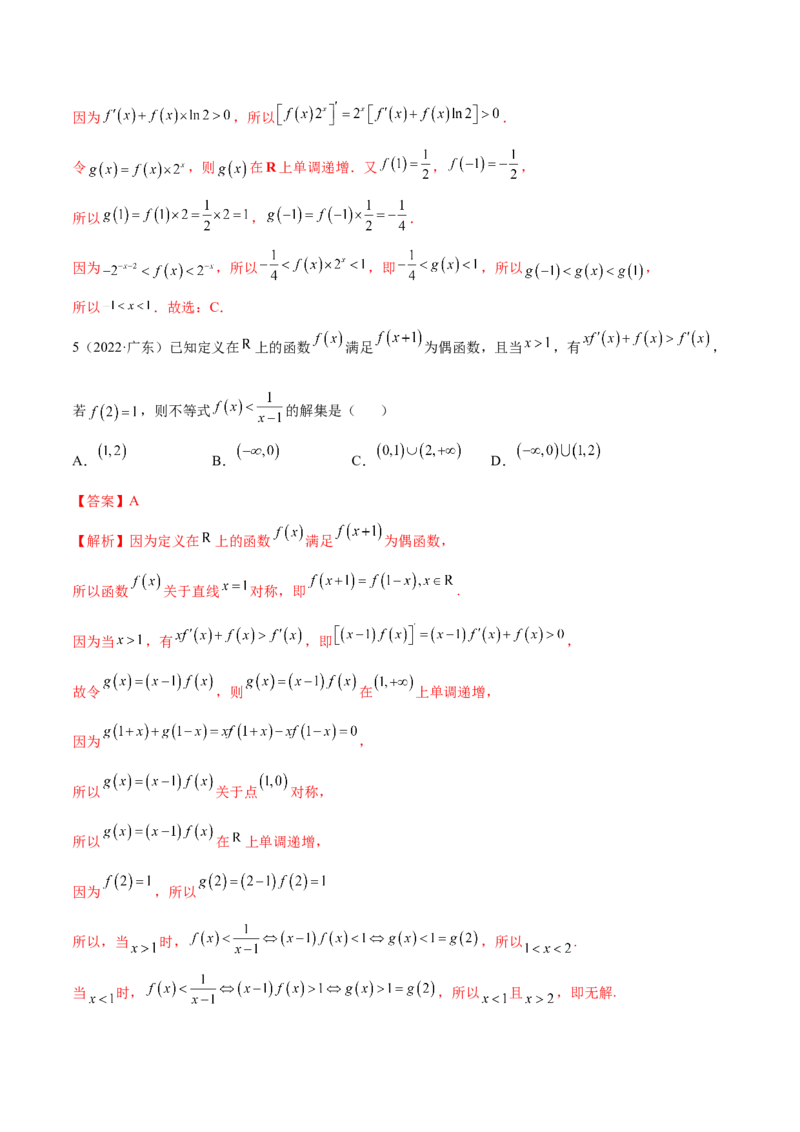 4.4构造函数常见方法（精练）（提升版）（解析版）_2.2025数学总复习_2023年新高考资料_一轮复习_2023年高考数学一轮复习（提升版）（新高考地区专用）