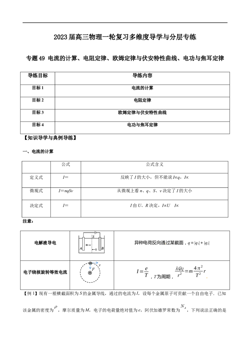 专题49电流的计算、电阻定律、欧姆定律与伏安特性曲线、电功与焦耳定律（原卷版）_4.2025物理总复习_2023年新高复习资料_一轮复习_2023届高三物理一轮复习多维度导学与分层专练