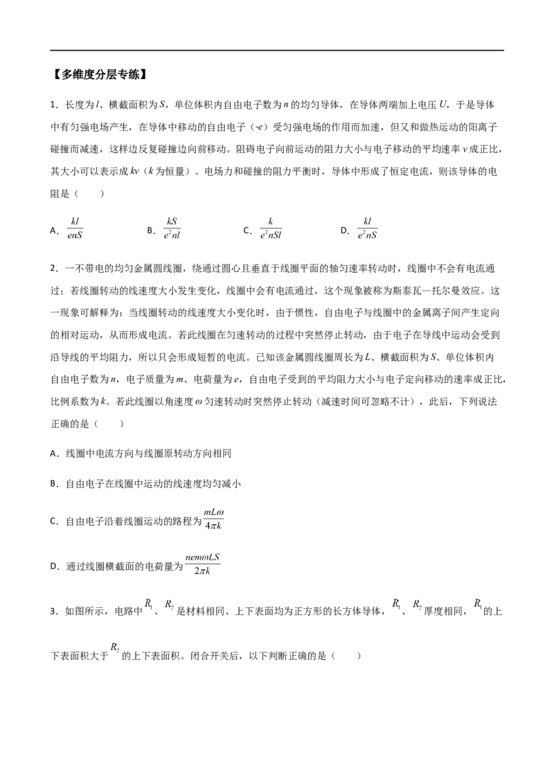 专题49电流的计算、电阻定律、欧姆定律与伏安特性曲线、电功与焦耳定律（原卷版）_4.2025物理总复习_2023年新高复习资料_一轮复习_2023届高三物理一轮复习多维度导学与分层专练