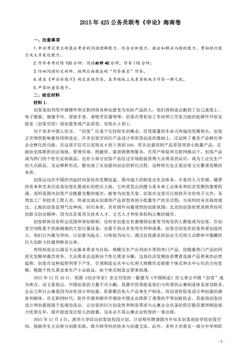2015年425公务员联考《申论》（海南卷）真题及参考答案_34省+国考真题_34省考+国考pdf版推荐用这个版本_34省行测+申论真题pdf推荐用这个版本_海南公务员考试真题pdf版