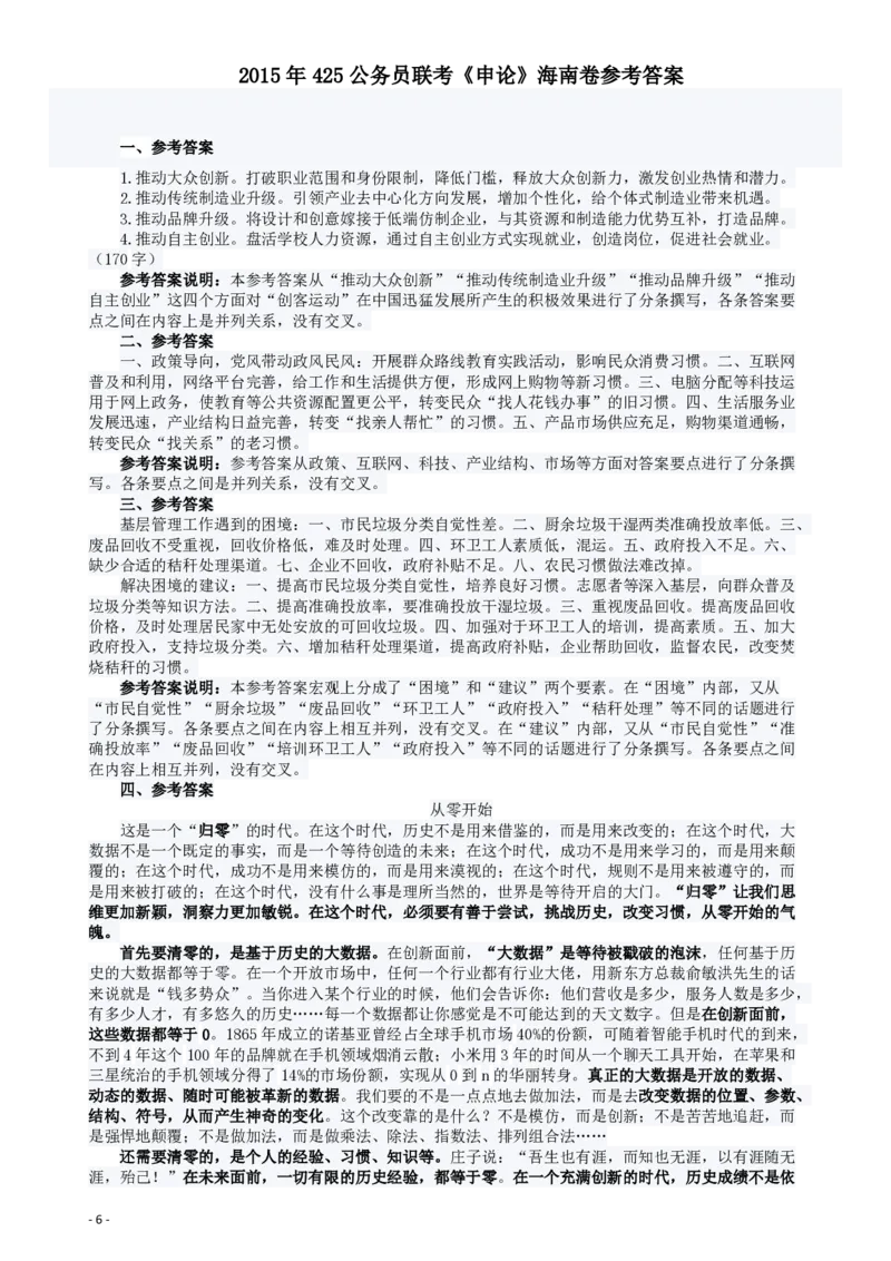 2015年425公务员联考《申论》（海南卷）真题及参考答案_34省+国考真题_34省考+国考pdf版推荐用这个版本_34省行测+申论真题pdf推荐用这个版本_海南公务员考试真题pdf版