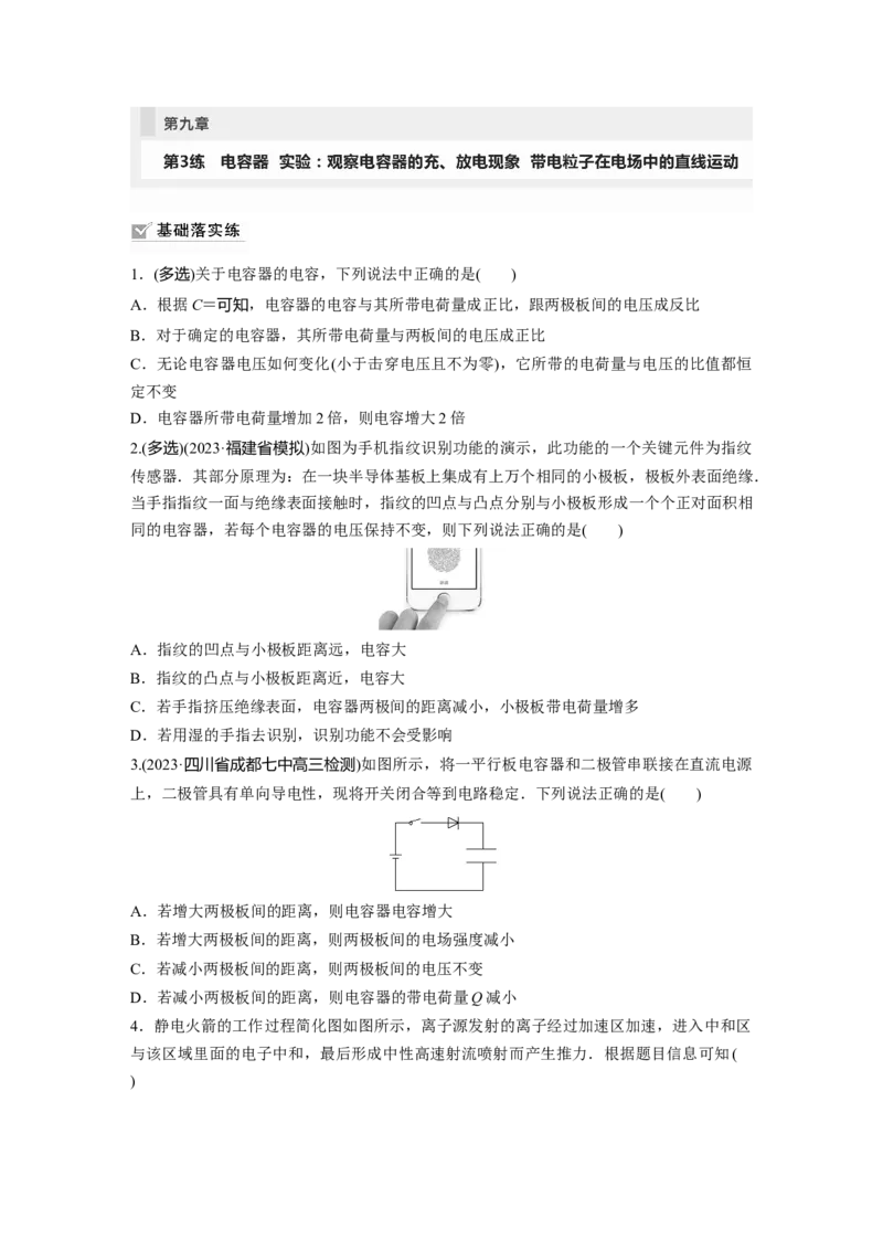 第9章第3练　电容器　实验：观察电容器的充、放电现象　带电粒子在电场中的直线运动_4.2025物理总复习_2024年新高考资料_1.2024一轮复习_2024年高考物理一轮复习讲义（新人教版）