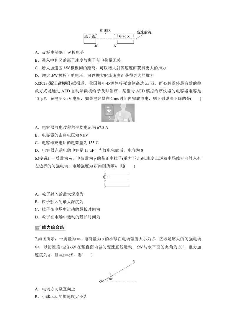 第9章第3练　电容器　实验：观察电容器的充、放电现象　带电粒子在电场中的直线运动_4.2025物理总复习_2024年新高考资料_1.2024一轮复习_2024年高考物理一轮复习讲义（新人教版）