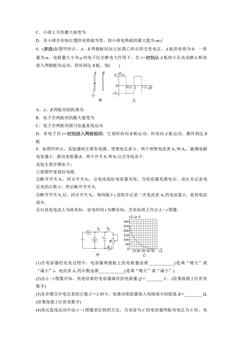 第9章第3练　电容器　实验：观察电容器的充、放电现象　带电粒子在电场中的直线运动_4.2025物理总复习_2024年新高考资料_1.2024一轮复习_2024年高考物理一轮复习讲义（新人教版）